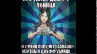Алиса и Джефф