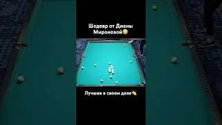 Сумасшедший француз от чемпионки Дианы Мироновой😳😳😳 