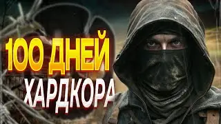 100 ДНЕЙ ХАРДКОРА В СТАЛКЕР АНОМАЛИ | ИСТОРИЯ ФАРТОВОГО