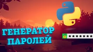 Генератор паролей на PYTHON | Retro Coding