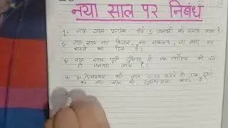 नया साल पर निबंध/ नया साल पर निबंध हिंदी मे/न्यू ईयर एस्से #1जनवरी पर निबंधHindi essay writing #vira