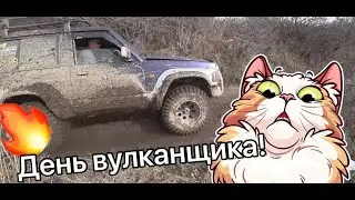 День вулканщика. Заряженные внедорожники месят глину!