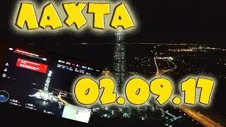 Лахта центр сентябрь!