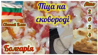 Піца на сковороді 🍕