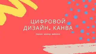 Цифровой дизайн. Канва. Задаем размер шаблона