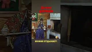 Деревня Дураков  Мужик отдыхает! 