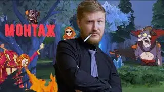 МОНТАЖ DOTA 2 (ХАХАТУШКИ)