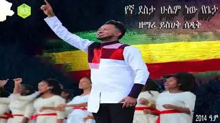 የኛ ደስታ ሁሌም ነው በጌታ - ዘማሪ ይስሃቅ ሰዲቅ || Yishak Sedik || 2014