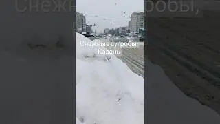 [8 февраля 2024] #Казань #зима #youtubeshorts #snowy