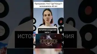 С днем рождения, любимая Игра! Смотрите вторую часть!#чтогдекогда#владимирворошилов#кириллмакаренко