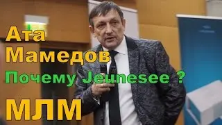 Ата Мамедов. Почему компания Jeunesse ?