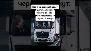 меллстрой - дальнобойщик #mellstroy #юмор #мем #glavstroy #прикол #жиза #мемы #друг #дальнобой #кент