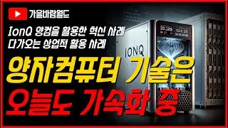 IonQ 양컴을 활용한 혁신 사례 = 양자컴퓨터 기술은 오늘도 가속화 중..!!