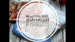 #Быстро_VLOG