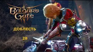 Baldur's Gate 3  Доблесть с гитьянки бардом. Часть 28. Нере. Мы чуть не погибли.