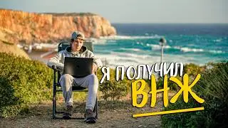 Как я получил ВНЖ 