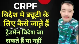crpf से विदेश सेवा मे जा सकते हैं या नही | crpf tradesman videsh me duty ja sakta h ya nahi| crpf