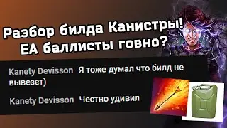 Разбор билда Канистры! ЕА баллисты элементалистка говно?