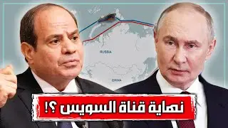 ممر القطب الشمالي بديلا لقناة السويس؟ | كيف تواجه مصر التهديد القادم