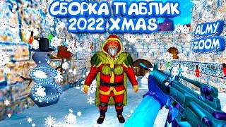 Сборка Public [Новогодний Беспредел] сервера кс 1.6 [#33] [+hlds]