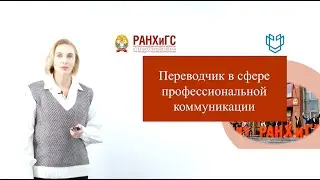 Переводчик в сфере профессиональной коммуникации
