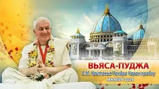 19/03/2024 Подношение на Вьяса-пуджу Е.М. Чайтанья Чандра Чарану прабху от учеников