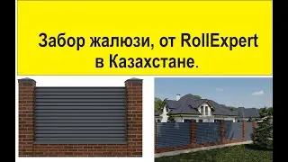 Установка забора жалюзи. от компании RollExpert  в Казахстане.