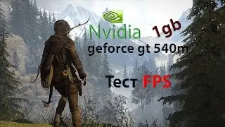 Rise of the tomb raider - тест на слабом ноутбуке(gt540m)