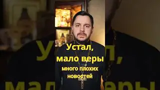 Когда устал верить 