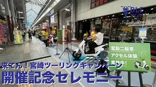 【BLF】「来てん！宮崎ツーリングキャンペーン」開催記念セレモニー