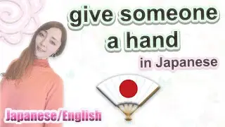 【for conversation】GIVE SOMEOME A HAND #japaneselesson #英語