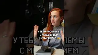 Ты не миллионер? Да у тебя же проблемы с мышлением и тебе нужен курс!