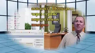 Регистрация аккаунта ВК через сервис виртуальных номеров