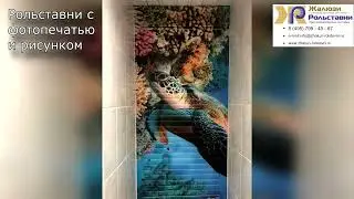 Рольставни с фотопечатью и рисунком...