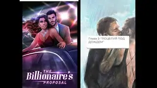 Предложение миллиардера Глава 2/Love Story