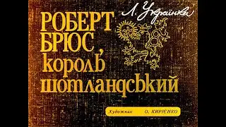 Роберт Брюс, король Шотландський