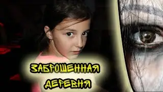 Если бы мы знали что это такое │ Заброшенная деревня ведьм #1