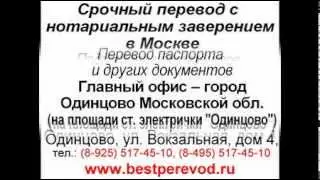 Московский Центр Переводов М Одинцово2