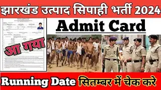 Jharkhand Police Physical Date 2024 ! Jharkhand Constable running date ! Jharkhand Police update 🔥