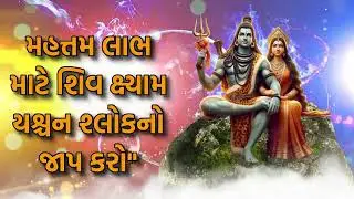 મહત્તમ લાભ માટે શિવ ક્ષ્યામ યશ્ચન શ્લોકનો જાપ કરો