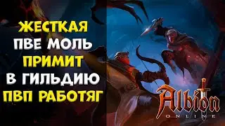 Примим в ГИ жестких ПВП работяг! ЕВРОПА! стрим #9 [albion online]