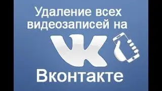 Как удалить разом все видео вконтакте?