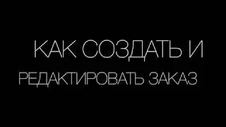 Как создать и редактировать заказ