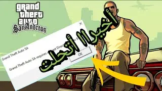 حل مشكلة requires at least directx version 9.0 في لعبه جاتا سان اندرس 😎