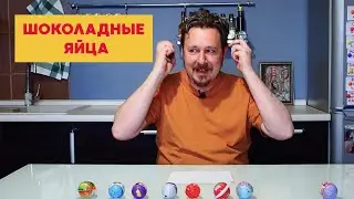 Шоколадные яйца: кто круче Киндера? Ищем лучший шоколад и лучшую игрушку