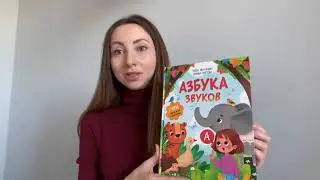 Елена Молчанова, Марина Кретова: Азбука звуков. Учим звуки и их произношение.