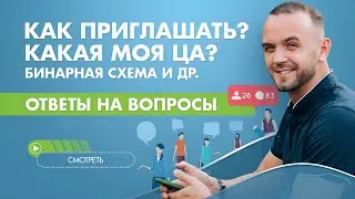 Ответы на вопросы. Как приглашать в МЛМ ? Кто моя Целевая аудитория? Какой маркетинг план лучше?