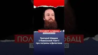 Григорий Шведов про погромы и волнения в Дагестане