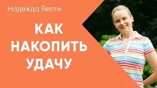 КАК ПОЛУЧИТЬ УДАЧУ? КАК СТАТЬ ВЕЗУЧИМ? Почему 