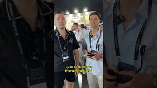 Конференция блокчейн Лоры 2024🔥 интервью с мистером Гудлак😁